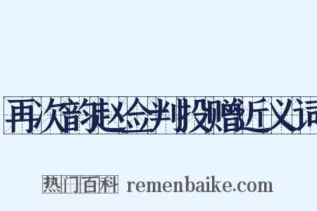 再次韵赵佥判投赠近义词是什么意思的图片